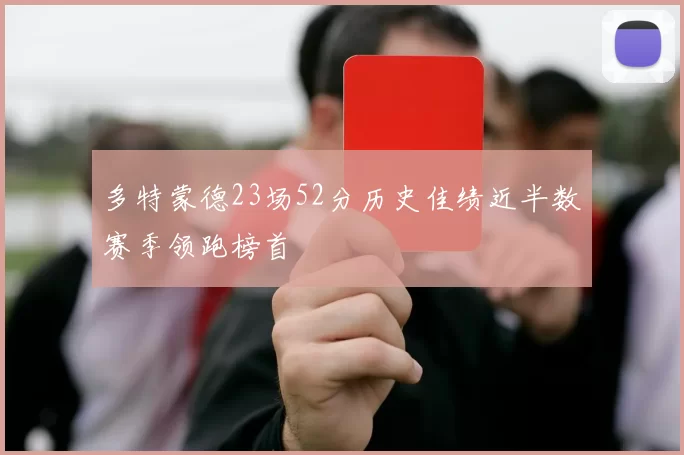 多特蒙德23场52分历史佳绩近半数赛季领跑榜首