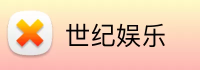 世纪娱乐 logo